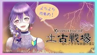 【よちよち古戦場】今日はお肉を集めるらしい…？【グラブル】
