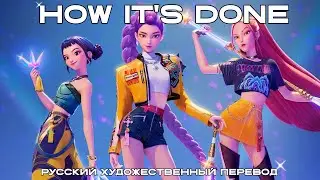 RUS | How It&rsquo;s Done | KPop Demon Hunters | На русском