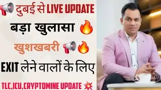 दुबई से LIVE 💯 UPDATE || GOOD NEWS ✨️|| अब Exit मिलेगी 🔥📢|| TLC,ICU,CRYPTOMINE UPDATE💥🙏🏻🔥