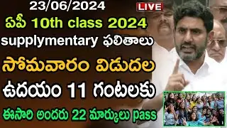 AP 10th class supplementary Results Date 2024| AP tenth supply exam latest news Results today news