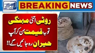 Tandoor Owners Raise Prices of Naan and Roti Without Approval | Lahore News HD
