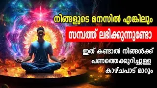 പണം ആകര്&zwj;ഷിക്കുവാന്&zwj; മനസിനെ പഠിപ്പിക്കൂ #manifest #moneymanifesting #miracles #luck