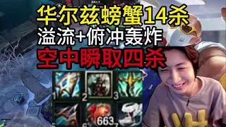 小超梦：华尔兹螃蟹14杀，空中瞬间完成四杀，被动伤害拉满！死了还有俯冲轰炸，空大也不怕