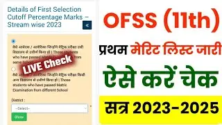 Bihar offs 11th First Merit list 2023 How to check/ BSEB First merit list 2023 Live check