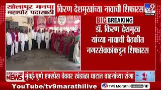 Solapur Mahanagar Palika | सोलापूर मनपा महापौर पदासाठी Kiran Deshmukh यांच्या नावाची शिफारस