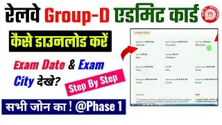 Railway Group D Admit Card 2022 Kaise Download kare || Exam Date Exam City Kaise chek kare