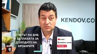 Отчетът на БНБ вещае проблеми за доходите на брокерите. Откъде идват парите за имотите?