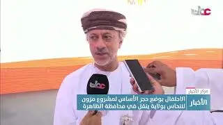 تقرير | الاحتفال بوضع حجر الأساس لمشروع مزون للنحاس بولاية ينقل في محافظة الظاهرة