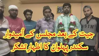 Ward Number 18 AIMIM Candidate Sikandar Pahelwan Ne Kiya Awaam Ka Shukriya । Malegaon Today 