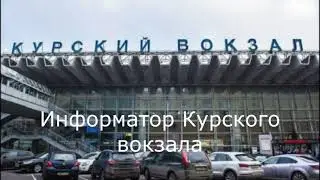 Информатор Курского вокзала 15.05.21