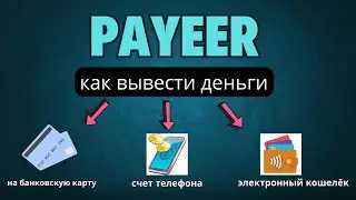 Как вывести деньги с PAYEER куда угодно в 2025 году
