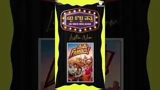 1 Minute Movie Review - Mem Famous