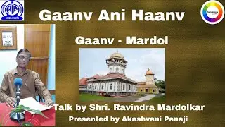 GAANV ANI HAANV  | Shri. Ravindra Mardolkar  | Gaanv - Mardol |#akashvanipanaji #goa