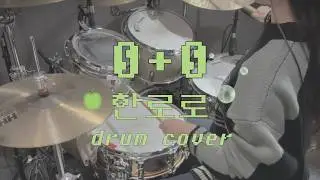 0+0 한로로 드럼 커버 |  Hanroro 0+0 Drum cover 🍏