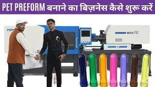 HOW TO START PET PREFORM MANUFACTURING BUSINESS / PREFORM /INDIAPLAST BUSINESS 