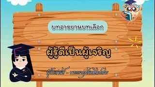 บทอาขยานบทเลือก ป.5 ผู้รู้ดีเป็นผู้เจริญ