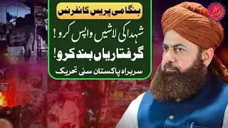 Press Conference | Pakistan Sunni Tehreek | Muridke | Tlp Update | Labbaik Ya Aqsa March 