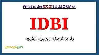 IDBI full form in Kannada | IDBI in Kannada | IDBI ಪೂರ್ಣ ರೂಪ ಕನ್ನಡದಲ್ಲಿ |