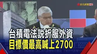 台積電法說挑不出刺 外資地板價新共識奔2000元! 目標價集中2400~2600 最多有5成上漲空間｜非凡財經新聞｜20260116