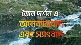 জৈন দর্শন: অনেকান্তবাদ ও স্যাৎবাদ | Anekantavada & Syadvada | দর্শন ও জীবনের শ্রেষ্ঠ শিক্ষা | #exam 