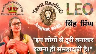 🔱🕉️Leo.♌️सिंह राशि🧿के लिए  August 2025👀✈️💯👩&zwj;❤️&zwj;👨🩷💫🤞की टैरो रीडिंग💝👩&zwj;❤️&zwj;👨 By: Menkka Karwwaal 💘🛕🌄🌅