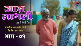 आस लागली भाग १ | Aas Lagali Episode -1 | Marathi Webseries | S Production | Jhumbuchuku baba
