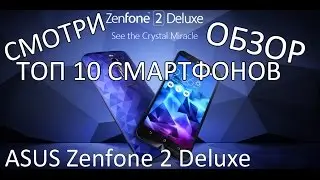 Топ 10 смартфонов. Обзор ASUS Zenfone 2 Deluxe