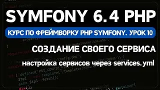 Symfony 6 курс. Урок 10. Создание класса сервиса для проверки уникальности текста