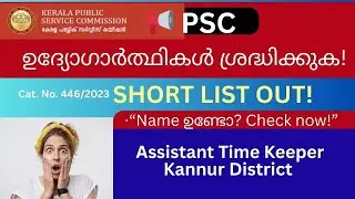 Kerala PSC Assistant Time Keeper Probability List 2026 | Kannur Printing Dept |  Cat. No. 446/2023