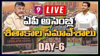 AP Assembly LIVE | Day -6 | Winter session of AP Assembly LIVE | Prime9 News