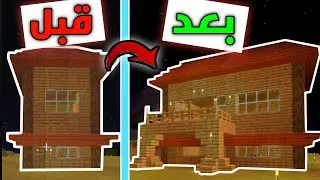 هل هذا نفس البيت ؟ 😳 تطوير بيتي في ماينكرافت