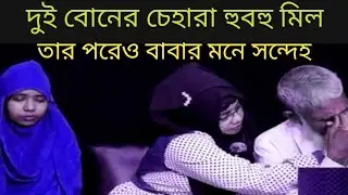 মেয়েটি অনেক কিছু মিলিয়ে শেষ পর্যন্ত নিজের আসল পরিচয় খুঁজে পেল | Emotional Family Story