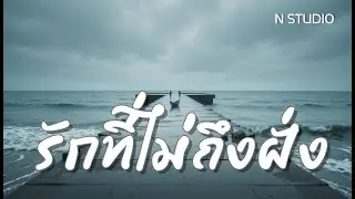 รักที่ไม่ถึงฝั่ง - N STUDIO [Official]