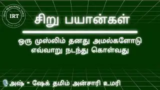 ஒரு முஸ்லிம் தனது அமல்களோடு எவ்வாறு நடந்து கொள்வது  | அஷ் -ஷேக் தமிம் அன்சாரி உமரி