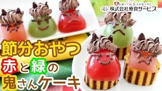おやちゅーぶ！「赤と緑の鬼さんケーキ」