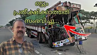ഒട്ടും പ്രതീക്ഷിക്കാത്തത് സംഭവിച്ചു|Lorry Life Shaju
