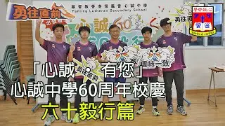 FLSS 「心誠 • 有您」- 心誠中學60周年校慶_心誠六十•六十毅行