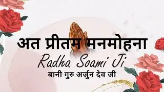 अत प्रीतम मनमोहना !! बानी गुरु अर्जुन देव जी !!Radha Swami Bhakti Marg !! 2K HD