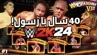 گیم پلی بازی کشتی کج WWE 2K24 - سوژه های شو کیس 40 سال رسلمینیا