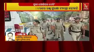 ରାଷ୍ଟ୍ରପତିଙ୍କ ପୁରୀ ଗସ୍ତକୁ ନଜରରେ ରଖି ପୁରୀ ପୋଲିସ ପକ୍ଷରୁ ବ୍ୟାପକ ରାତ୍ରିକାଳୀନ ଚେକିଂ ଓ ସତର୍କତା ଅଭିଯାନ