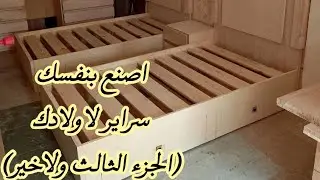 شرح تفصيلي كيفية صنع سراير شبابي ادراج سحاره مودرن من الالف الي الياء عملي (الجزاء الثالث والاخير)