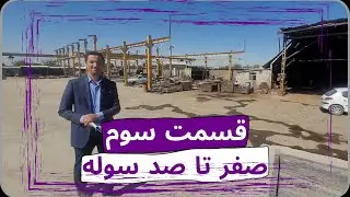 اجرای صفرتاصد سوله(ِ کارگاه برش کاری وخم کاری)