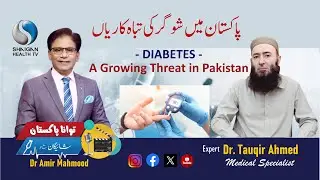 Diabetes Threat in Pakistan | Dr. Tauqir Ahmed | TAWANA PAKISTAN &ndash; Shaigan Kay Sath