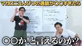 【仕返し編】マカロニえんぴつのエピソードが〇〇だったら〇〇とツッコめるのか？