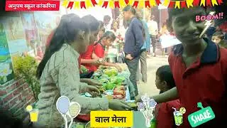 बाल मेला अनुपम स्कूल कांकरिया#motivation #inspirationalstory