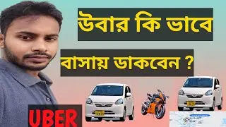 How to use Uber apps || উবার কিভাবে বাসায় ডাকবেন |  উবার অ্যাপে গাড়ি ভাড়া করার নিয়ম