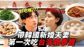 帶平時很挑嘴的韓國新婚夫妻第一次去吃台灣鼎泰豐，吃一口沒想到突然“台灣No.1！”