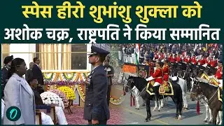 Republic Day 2026: Space Hero Shubhanshu Shukla को मिला Ashoka Chakra | 26 January Parade 2026