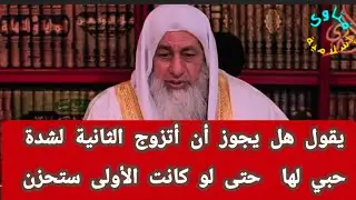 هل يجوز أن أتزوج با الثانية لشدة حبي لها ولو حزنت الأولى ؟الشيخ مصطفى العدوي 