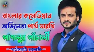 অভিনেতা পার্থ সারথি পাগলুর পাঁচালী - Partha Sarathi Chakraborty - comedy video - Maji Studio